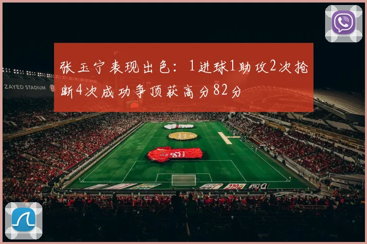 张玉宁表现出色：1进球1助攻2次抢断4次成功争顶获高分82分
