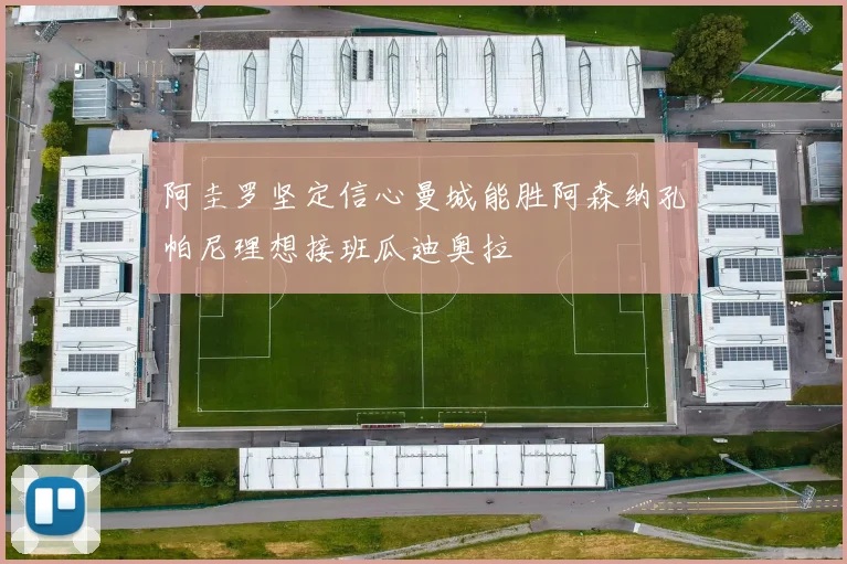 阿圭罗坚定信心曼城能胜阿森纳孔帕尼理想接班瓜迪奥拉