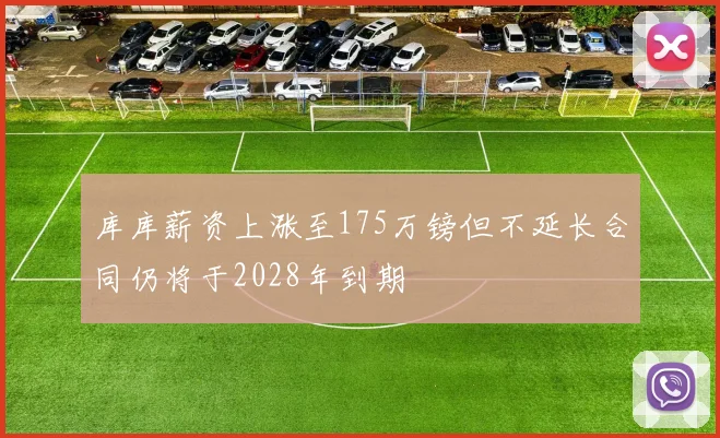 库库薪资上涨至175万镑但不延长合同仍将于2028年到期